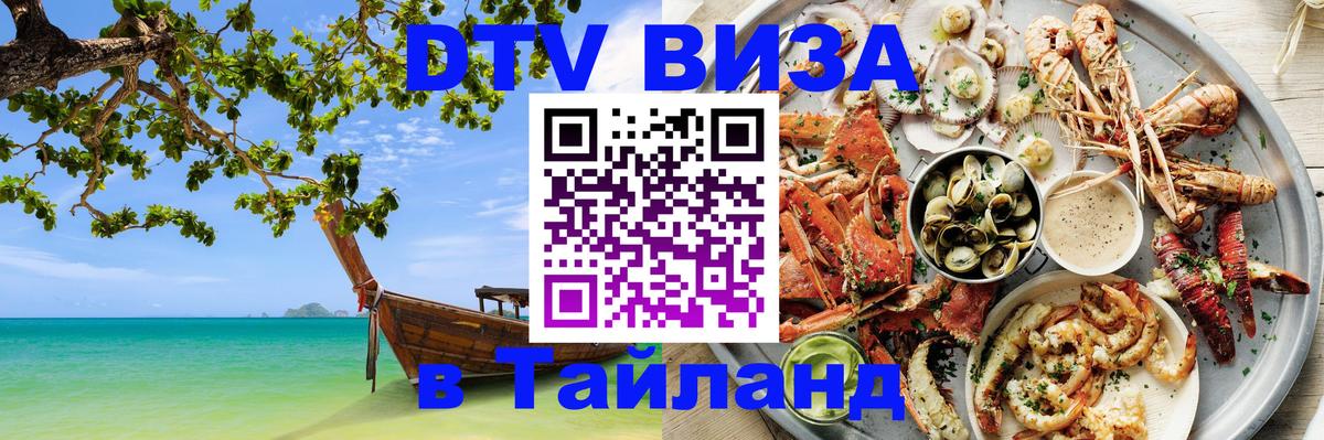 Электронная виза DTV в Тайланд Пекин 