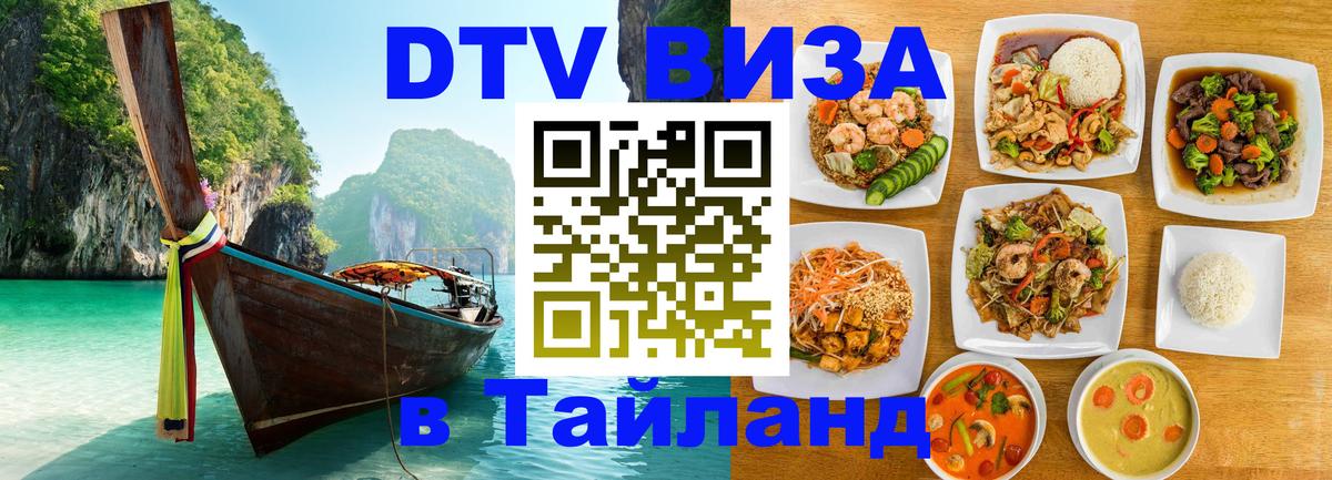 Как сделать DTV визу в Тайланд Пекин 